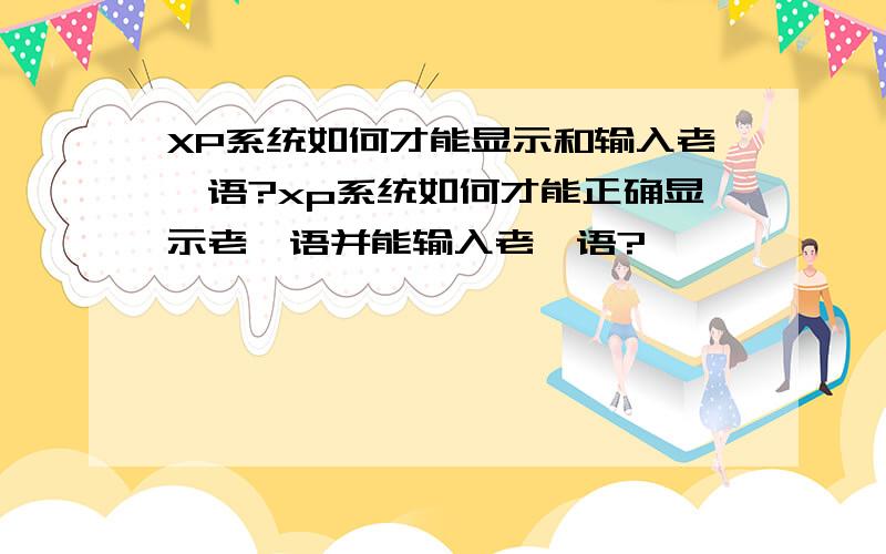 XP系统如何才能显示和输入老挝语?xp系统如何才能正确显示老挝语并能输入老挝语?