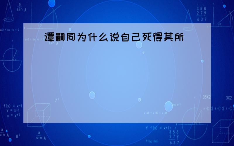 谭嗣同为什么说自己死得其所