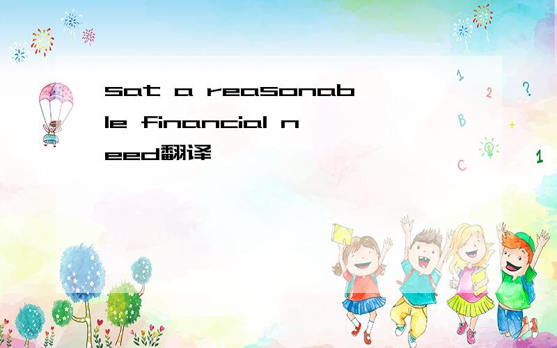 sat a reasonable financial need翻译