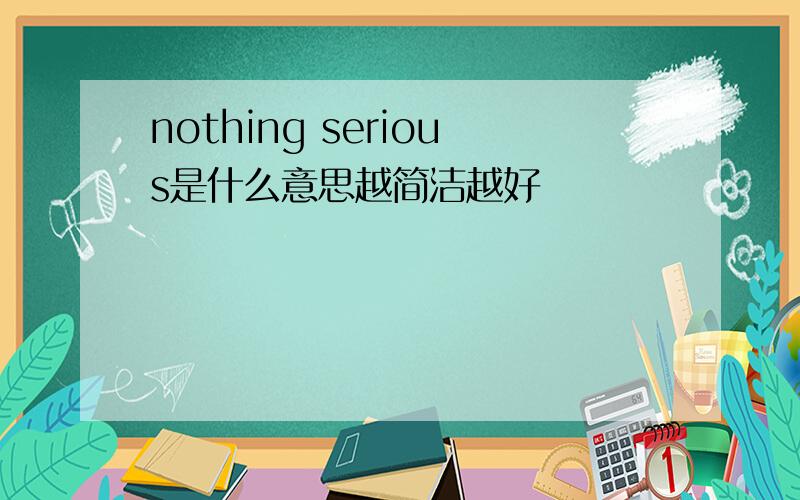 nothing serious是什么意思越简洁越好