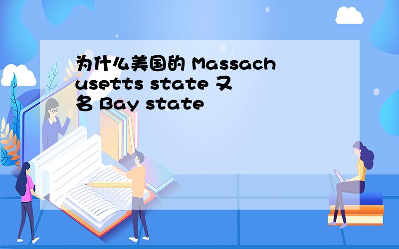 为什么美国的 Massachusetts state 又名 Bay state