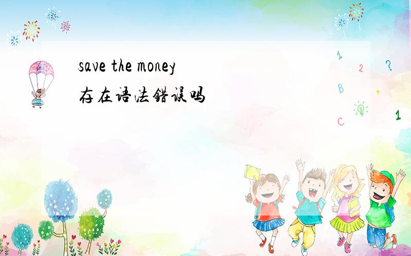 save the money存在语法错误吗