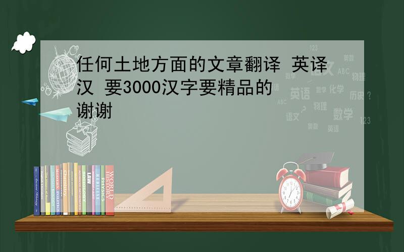 任何土地方面的文章翻译 英译汉 要3000汉字要精品的 谢谢