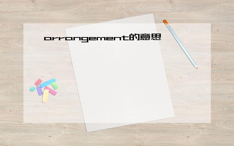 arrangement的意思