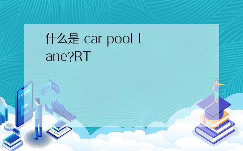 什么是 car pool lane?RT