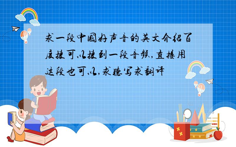 求一段中国好声音的英文介绍百度搜可以搜到一段音频,直接用这段也可以,求听写求翻译