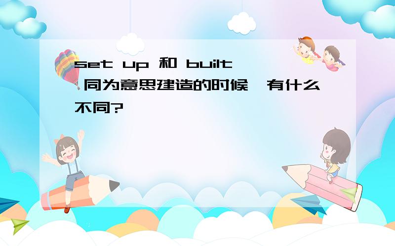 set up 和 built 同为意思建造的时候,有什么不同?