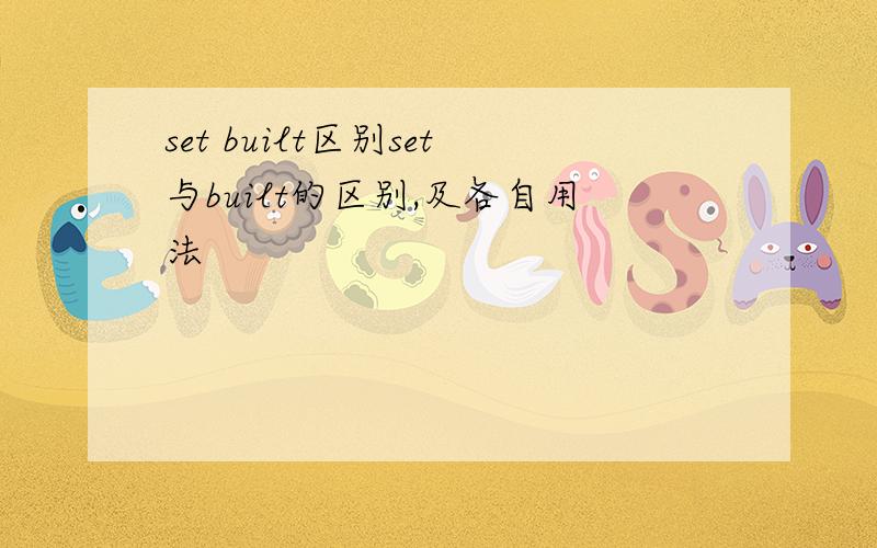 set built区别set与built的区别,及各自用法