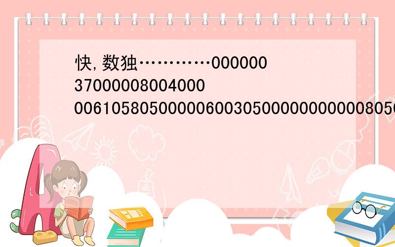 快,数独…………000000370000080040000061058050000060030500000000000805000095000004000087500006000