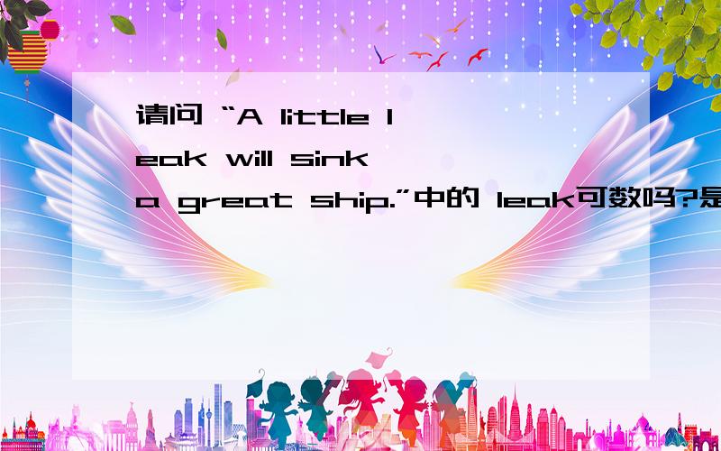 请问 “A little leak will sink a great ship.”中的 leak可数吗?是什么词性?