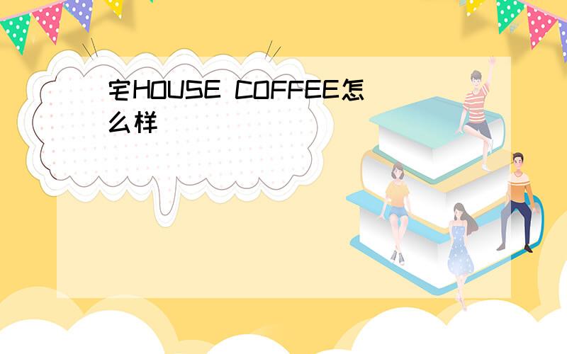 宅HOUSE COFFEE怎么样