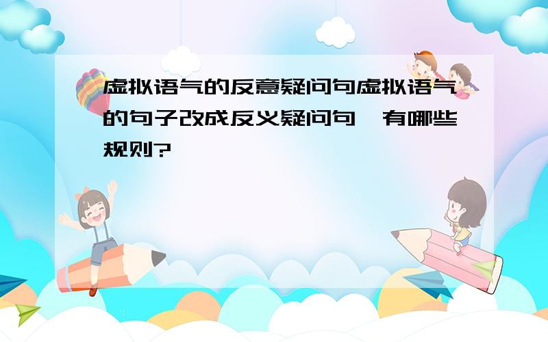 虚拟语气的反意疑问句虚拟语气的句子改成反义疑问句,有哪些规则?