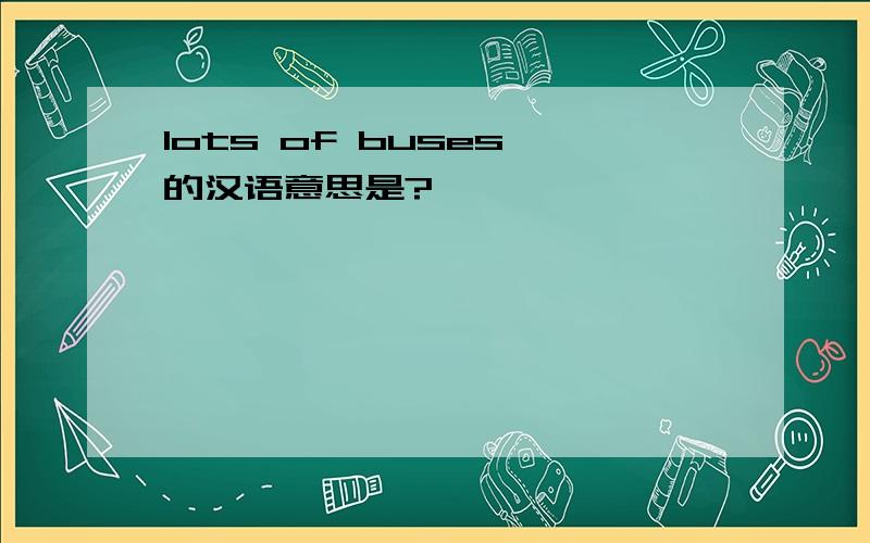 lots of buses 的汉语意思是?