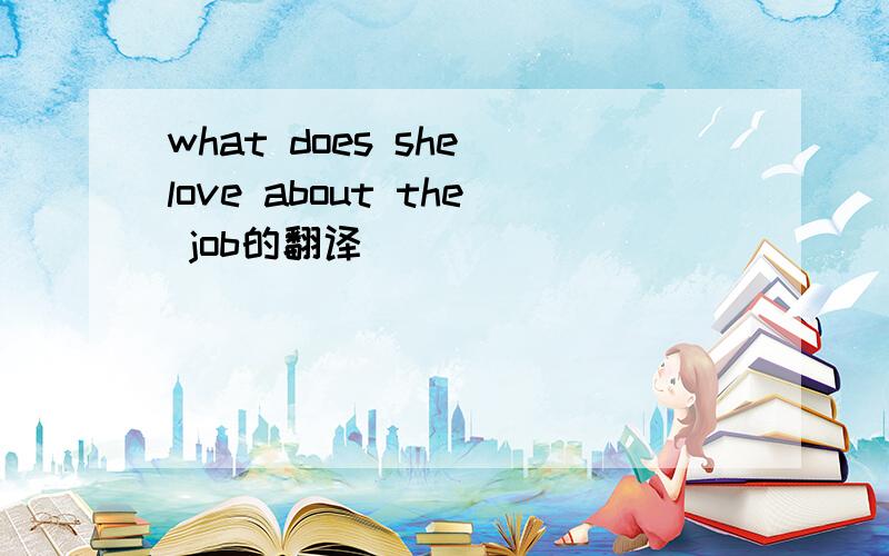 what does she love about the job的翻译