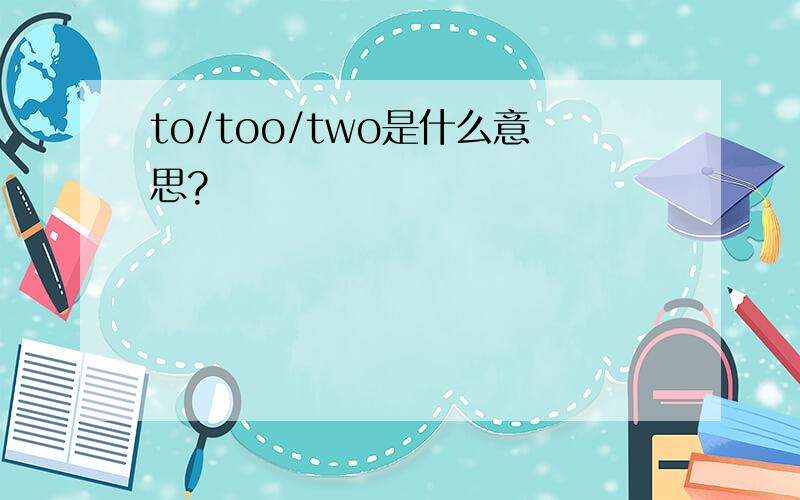 to/too/two是什么意思?