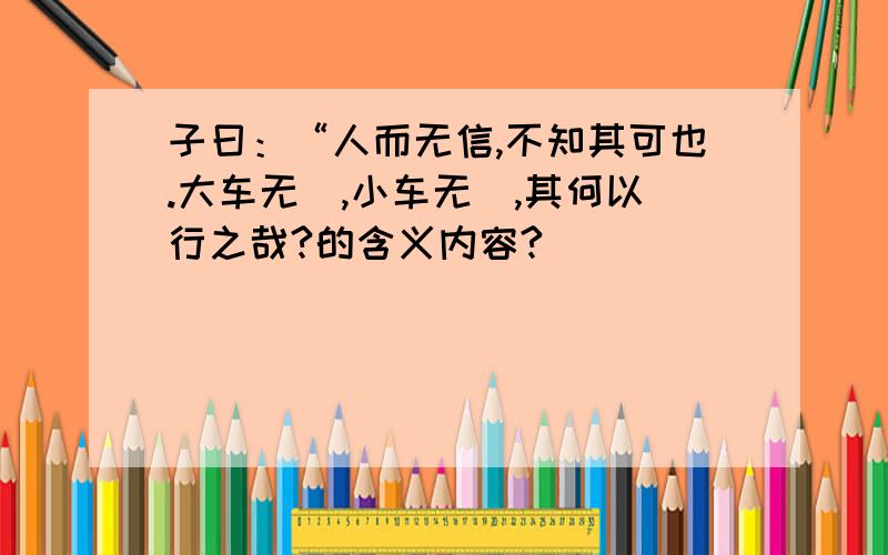 子曰：“人而无信,不知其可也.大车无輗,小车无軏,其何以行之哉?的含义内容?