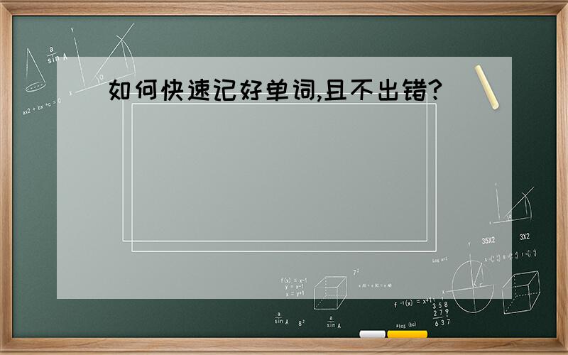 如何快速记好单词,且不出错?