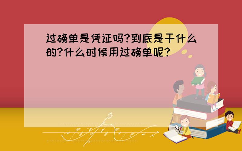 过磅单是凭证吗?到底是干什么的?什么时候用过磅单呢?