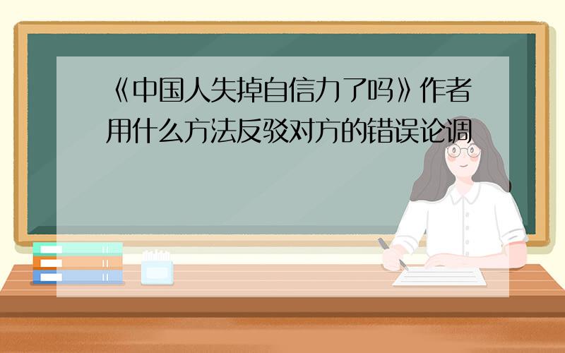 《中国人失掉自信力了吗》作者用什么方法反驳对方的错误论调