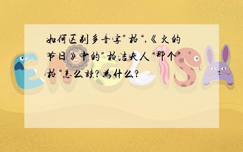 如何区别多音字”柏“,《火的节日》中的”柏洁夫人“那个”柏“怎么读?为什么?