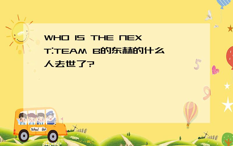 WHO IS THE NEXT:TEAM B的东赫的什么人去世了?