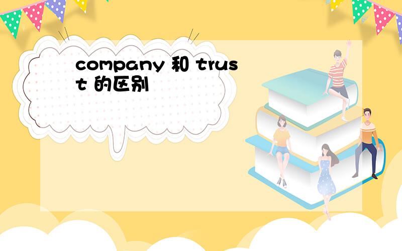 company 和 trust 的区别