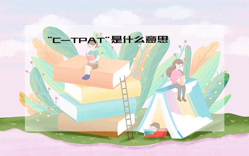 “C-TPAT”是什么意思