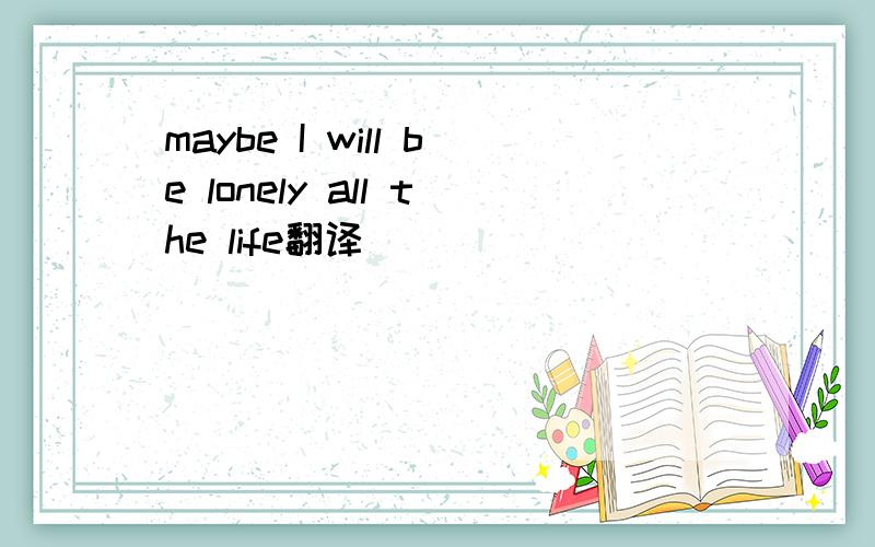 maybe I will be lonely all the life翻译