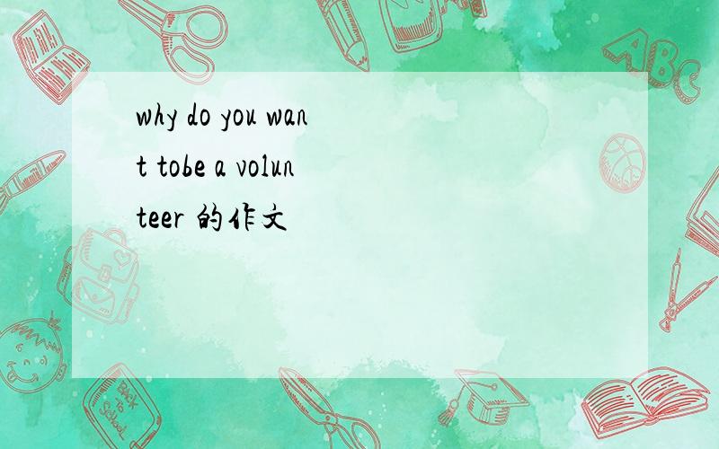 why do you want tobe a volunteer 的作文