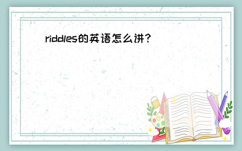 riddles的英语怎么讲?