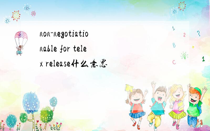 non-negotiationable for telex release什么意思