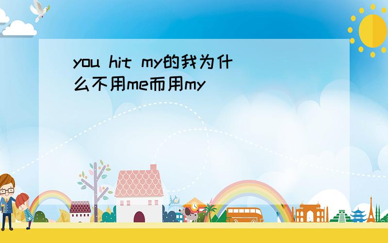 you hit my的我为什么不用me而用my