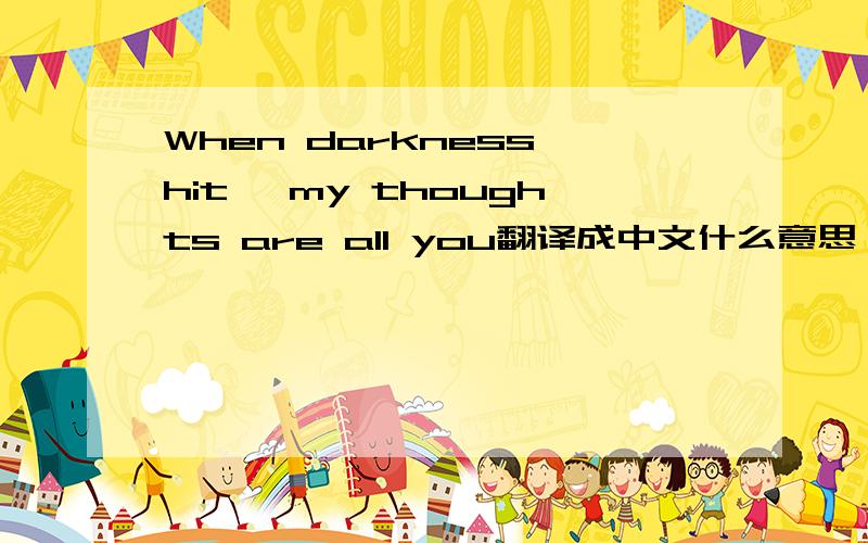 When darkness hit, my thoughts are all you翻译成中文什么意思