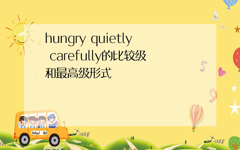 hungry quietly carefully的比较级和最高级形式