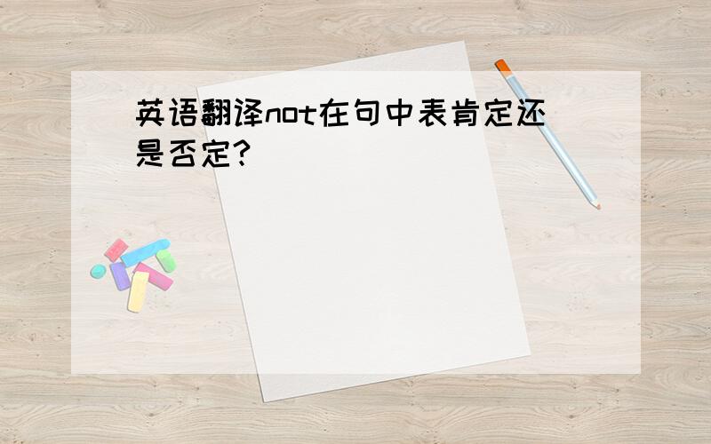 英语翻译not在句中表肯定还是否定?