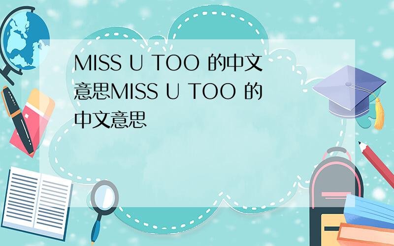 MISS U TOO 的中文意思MISS U TOO 的中文意思