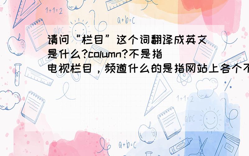 请问“栏目”这个词翻译成英文是什么?column?不是指电视栏目，频道什么的是指网站上各个不同的介绍页面