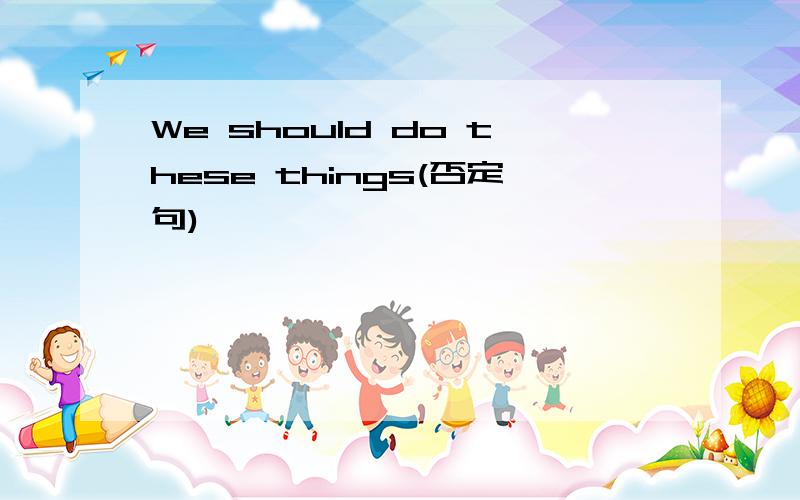 We should do these things(否定句)