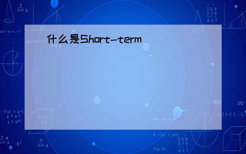 什么是Short-term