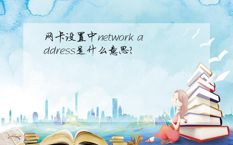 网卡设置中network address是什么意思?