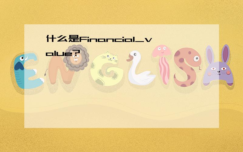 什么是Financial_value?