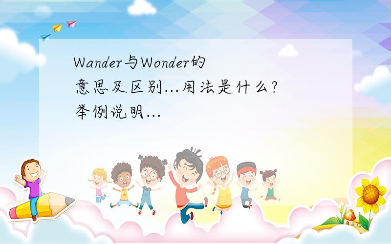 Wander与Wonder的意思及区别...用法是什么?举例说明...