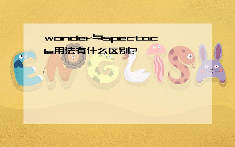 wonder与spectacle用法有什么区别?