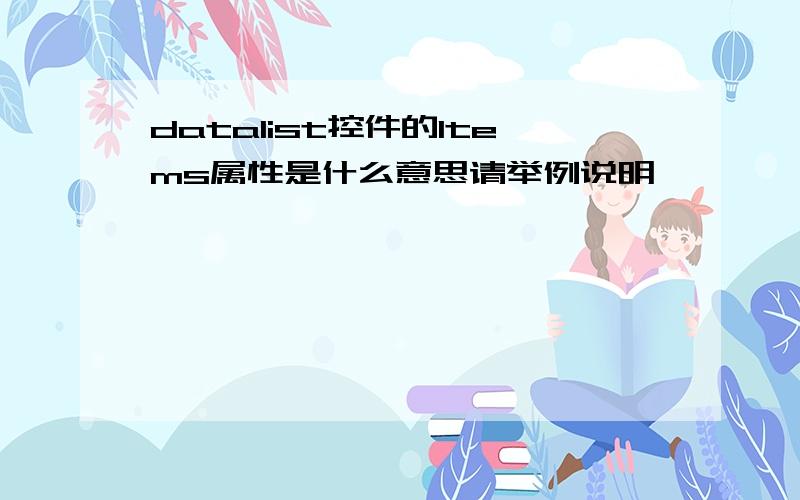 datalist控件的Items属性是什么意思请举例说明,