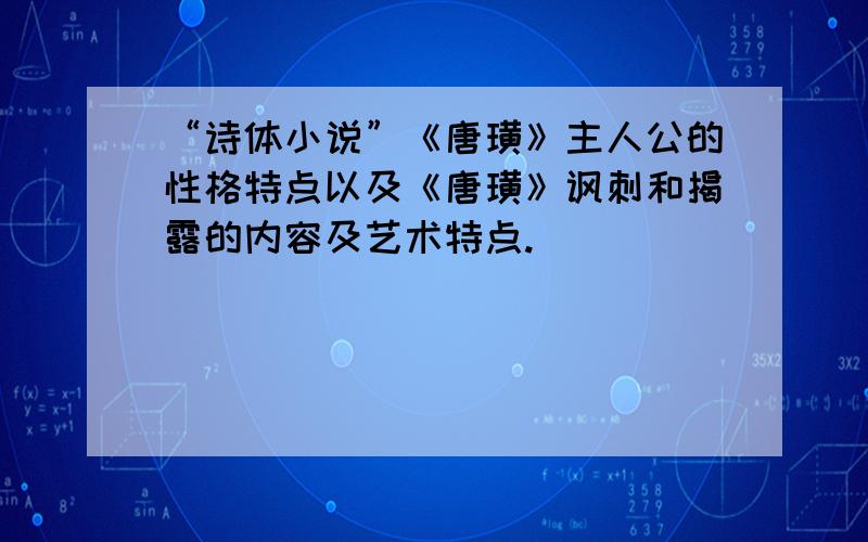 “诗体小说”《唐璜》主人公的性格特点以及《唐璜》讽刺和揭露的内容及艺术特点.