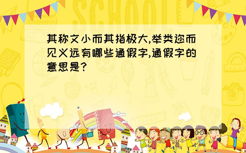 其称文小而其指极大,举类迩而见义远有哪些通假字,通假字的意思是?