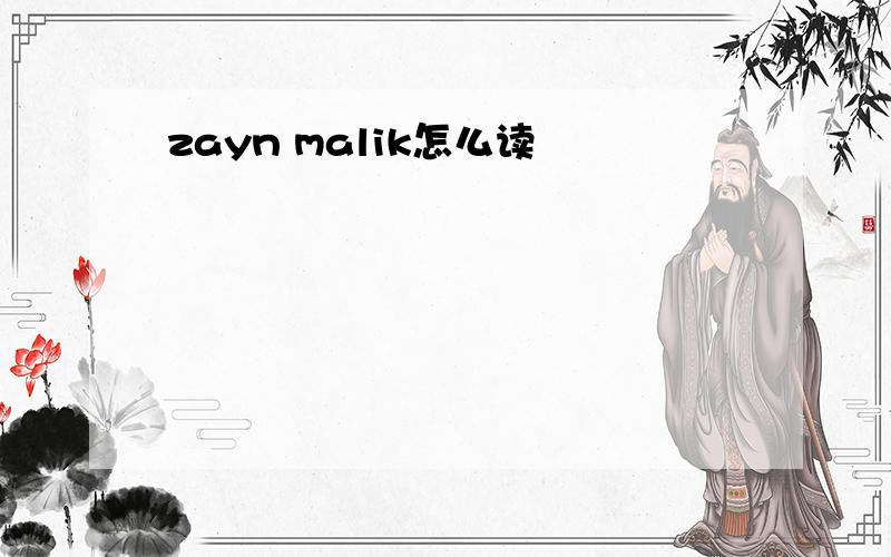 zayn malik怎么读