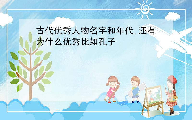 古代优秀人物名字和年代,还有为什么优秀比如孔子