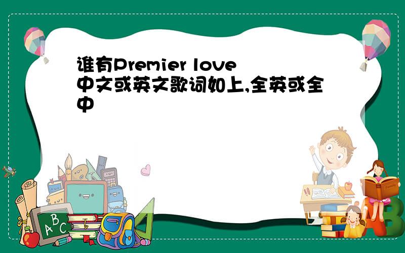 谁有Premier love中文或英文歌词如上,全英或全中