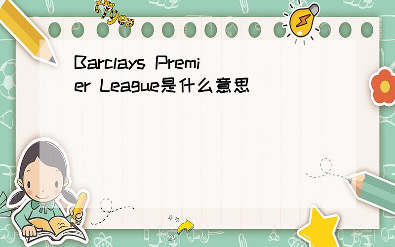 Barclays Premier League是什么意思